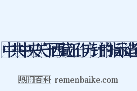 中共中央关于西藏工作方针的指示造句是什么意思的图片